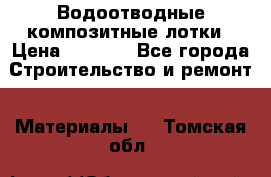 Водоотводные композитные лотки › Цена ­ 3 600 - Все города Строительство и ремонт » Материалы   . Томская обл.